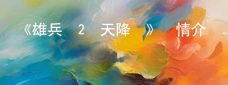 陳露嘉的動漫綜藝大全,《雄兵連2諸天降臨》詳情介紹_雄兵連2諸天降臨已完結在線觀看_雄兵連2諸天降臨迅雷下載_國漫